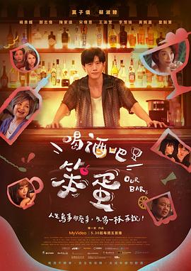 喝酒吧！笨蛋